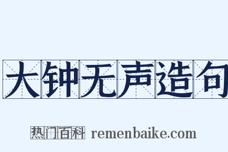 大钟无声造句是什么意思的图片